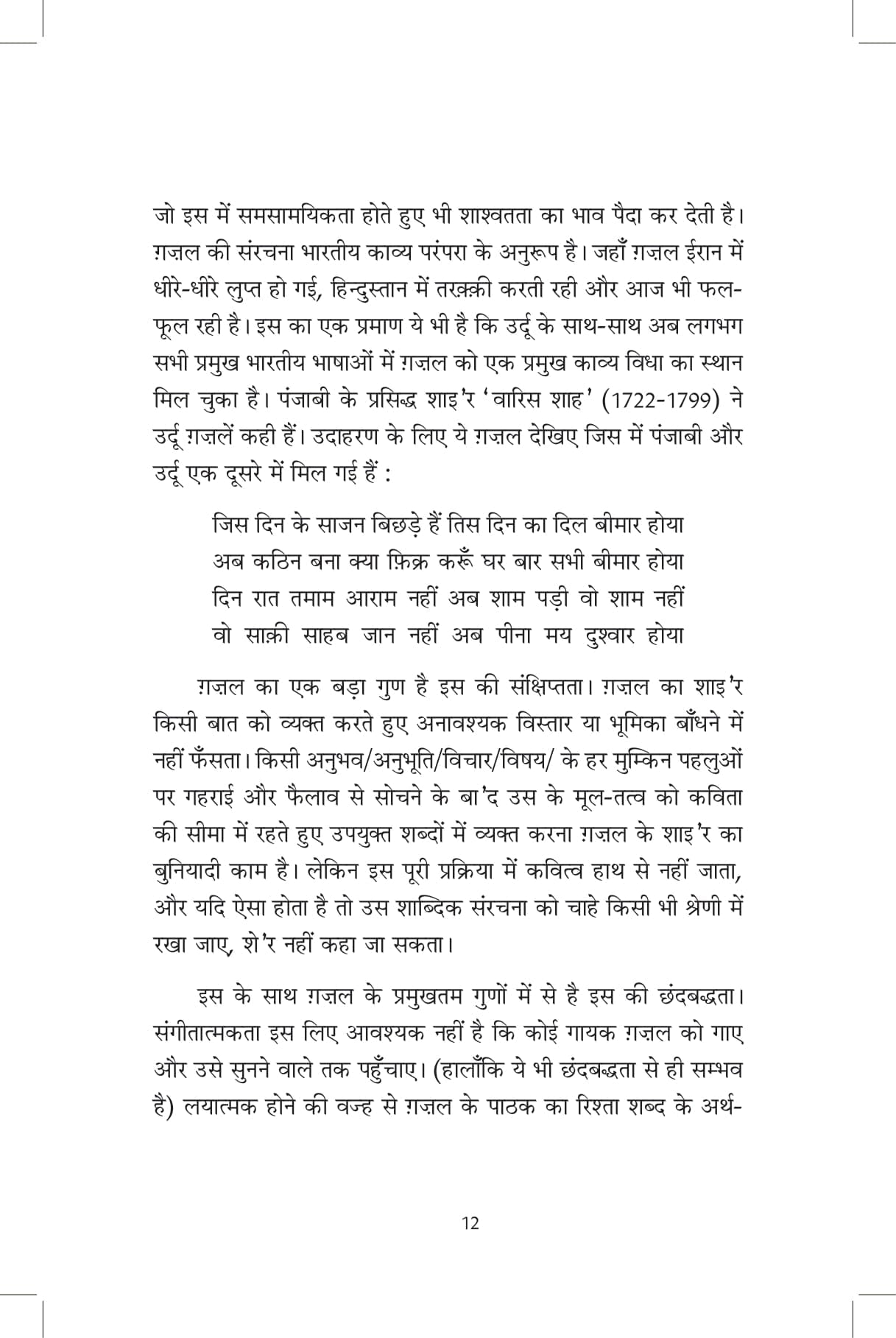 Baatein Ghazal Ki