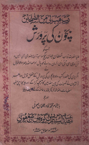 Bachon Ki Parwarish