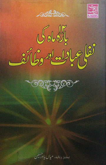 Barah Mah Ki Nafli Ibadaat Aur Wazaif