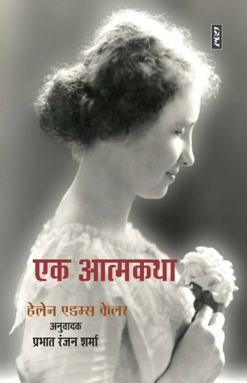 EK ATMAKATHA