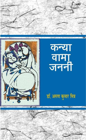 Kanya Vama Janani