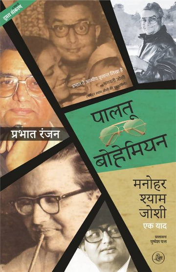 Paalatu Bohemian : Manohar Shyam Joshi Ek Yaad