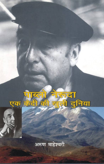 Pablo Neruda : Ek Kaidi Ki Khuli Dunia