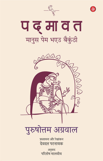 Padmavat : Manush Pem Bhaeu Bainkunthi