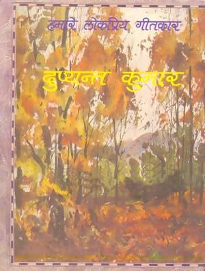 Hamare Lokpriya Geetkar : Dushyant Kumar