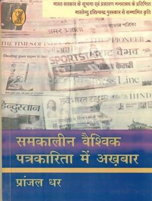 Samkaleen Vaishvik Patrakarita Mein Akhbar
