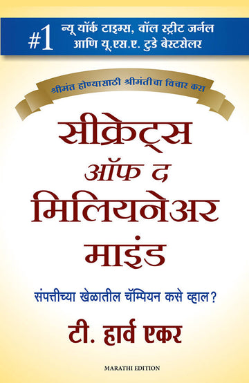 Secrets of the Millionaire Mind (Marathi)