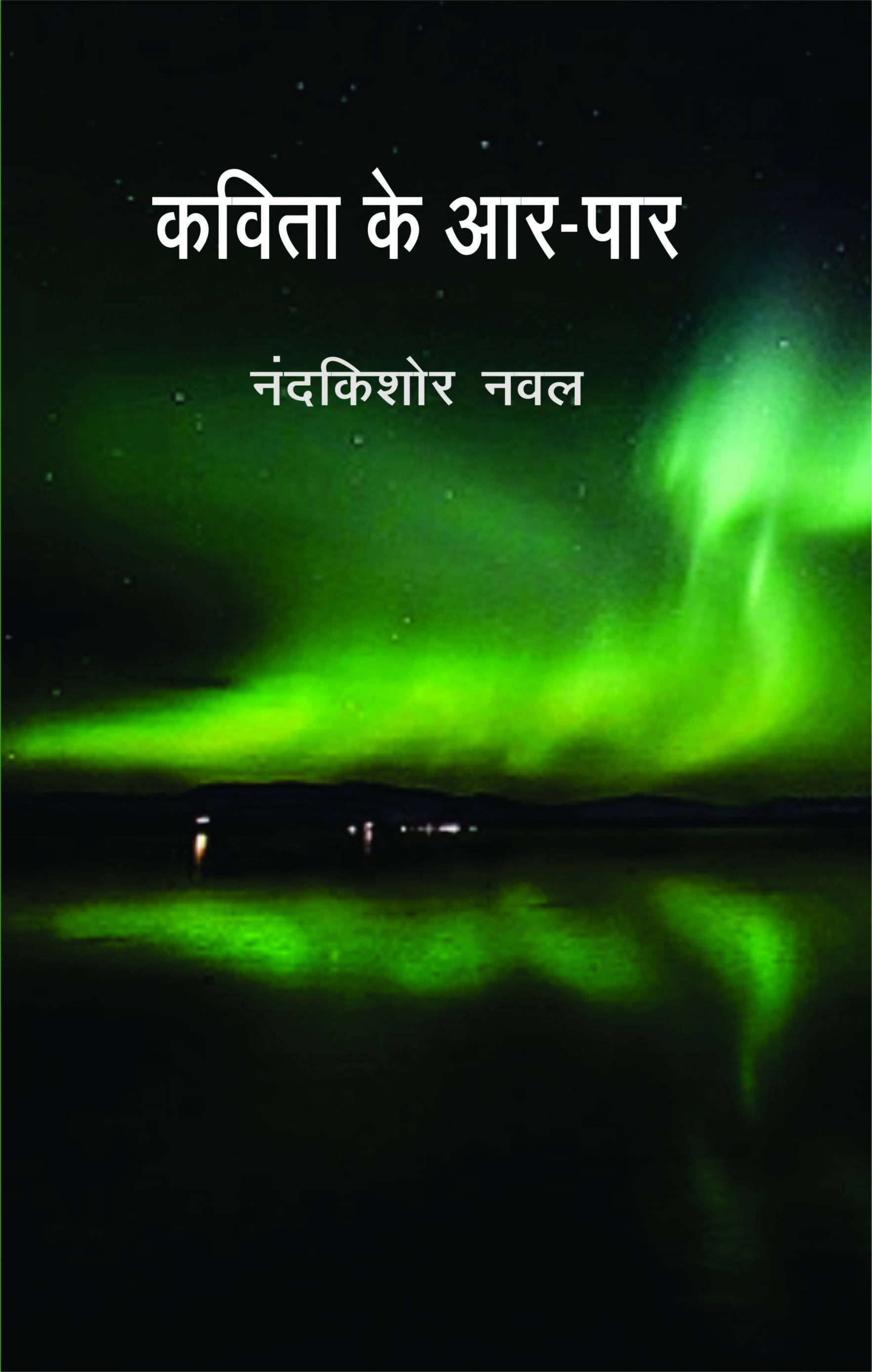 Kavita Ke Aar Par