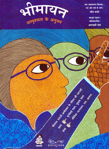 Bhimayana: Asprishyata Ke Anubhav