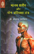 Manav Sharir Aur Rog Pratiraksha Tantra