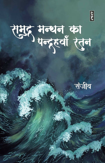 SAMUDRA MANTHAN KA PANDRAHWAN RATNA