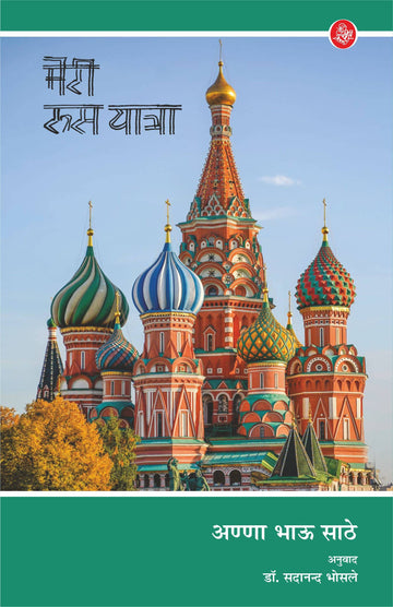 Meri Roos Yatra (Paperback)