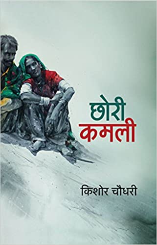 Chhori Kamli