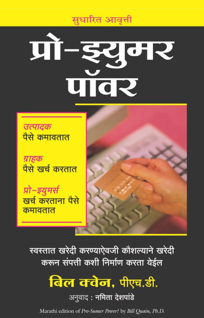 Pro-Sumer Power - (Marathi)