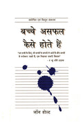 Bachche Asafal Kaise Hote Hai