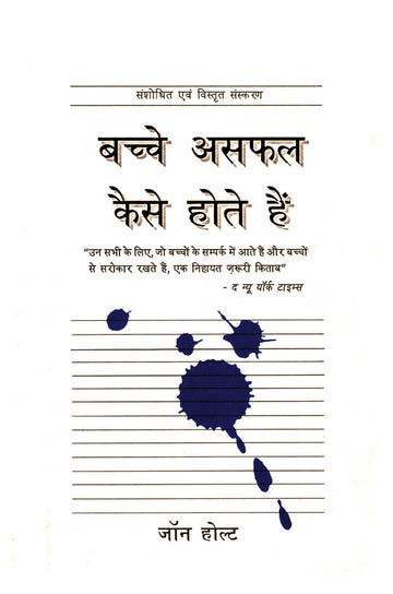 Bachche Asafal Kaise Hote Hai