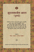 Mughal Kaleen Bharat : Humayu : Vol. 2