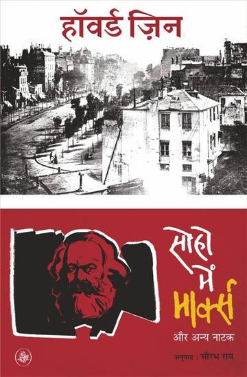 Soho Mein Marx Aur Anya Natak