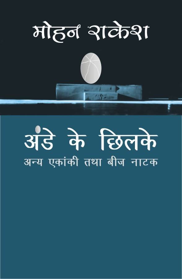Ande Ke Chhilke,Anya Ekanki Tatha Beej Natak