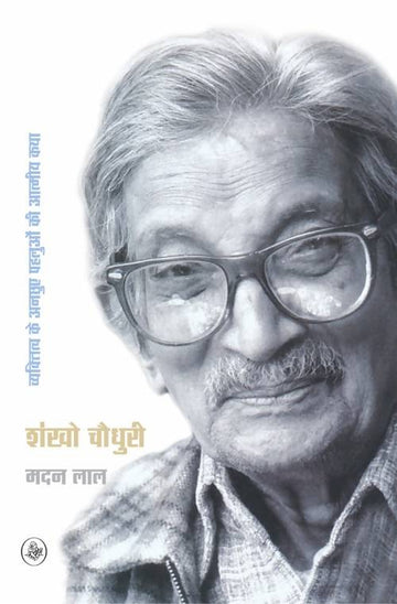 Shankho Chaudhury : Vyaktitva Ke Anchhuye Pahaluon Ki Aatmiya Katha