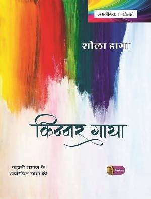 Kinnar Gatha