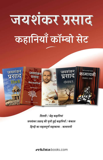 जयशंकर प्रसाद कहानियाँ कॉम्बो सेट