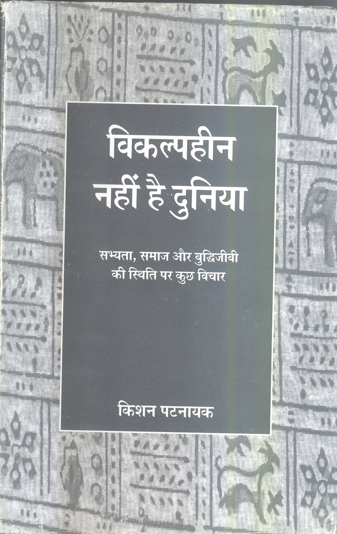 Vikalphin Nahin Hai Duniya