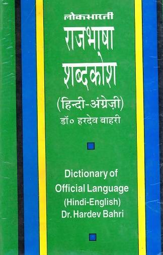 Lokbharti Rajbhasha Shabd Kosh (Hindi-English)