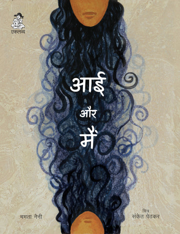 Aai aur Main