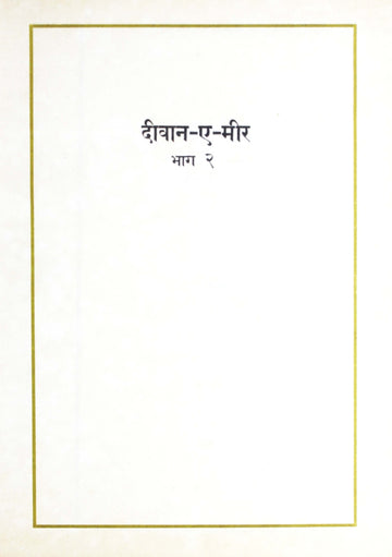 Deewan-e-Meer