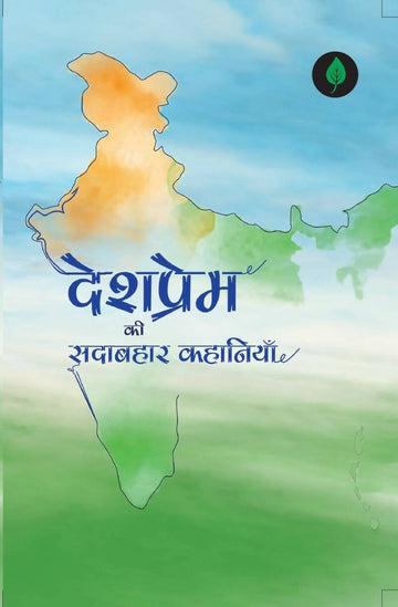 Desh prem ki sadabahar kahanaiya