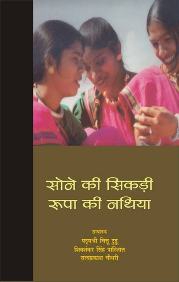 Sone Ki Sikri : Roopa Ki Nathiya