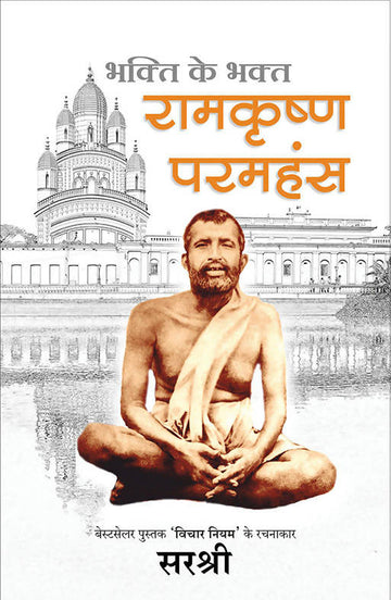 Ramakrishna Paramhansa
