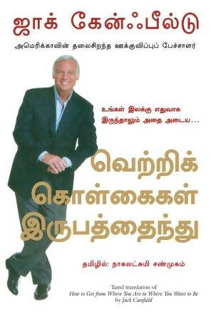 How To Get From Where You Are To Where You Want To Be - (Tamil)