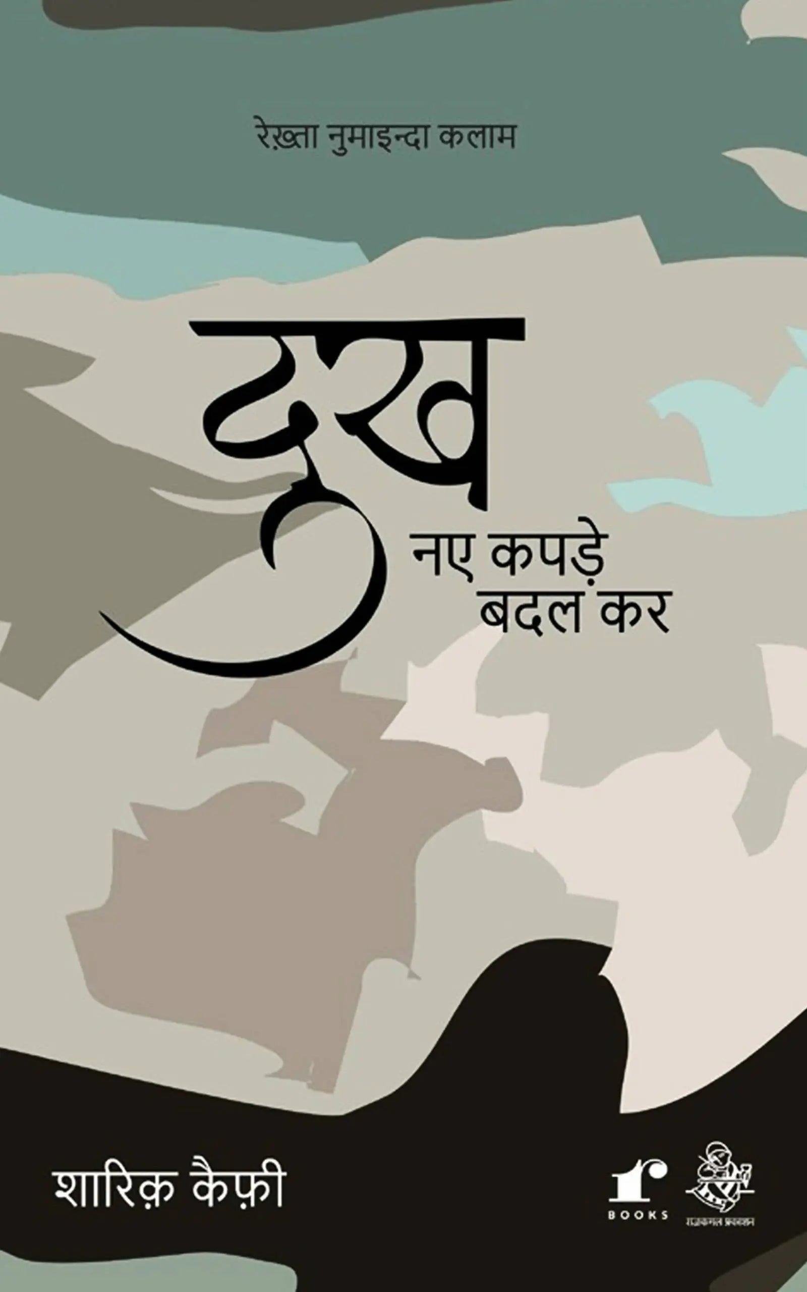 Dukh Naye Kapde Badal Kar