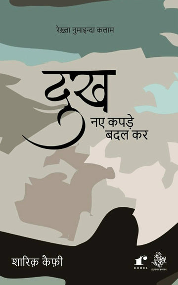 Dukh Naye Kapde Badal Kar