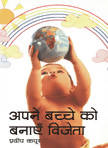 Apne Bachche Ko Banayen Vijeta