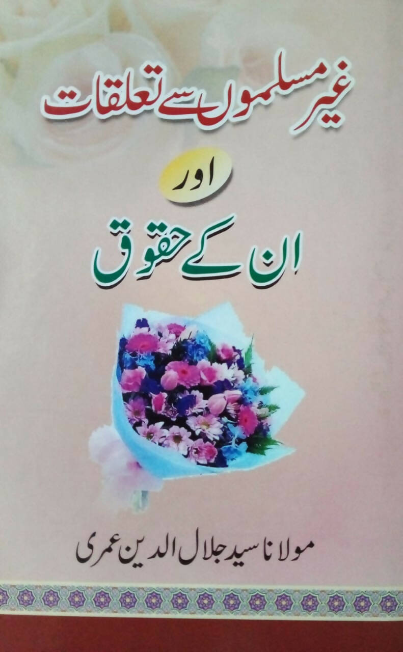 GHAIR MUSLIMON SE TAALUQAT AUR UNKE HUQOOQ