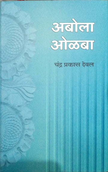 Abola aulaba ((rajsthani )