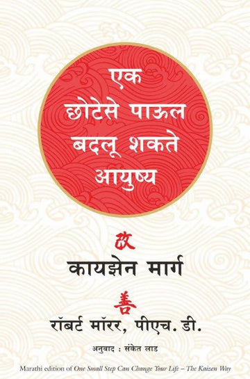 One Small Step Can Change Your Life: The Kaizen Way (Marathi) - (Marathi)