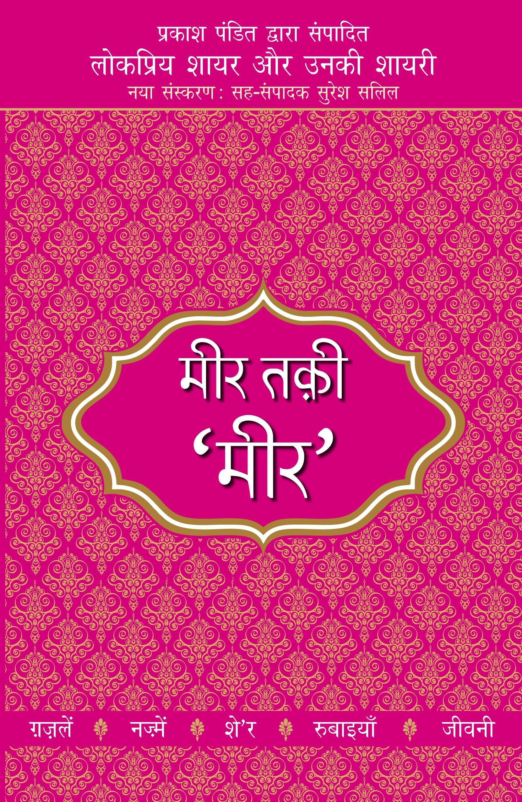 Lokpriya Shayar Aur Unki Shayari - Meer Taqi Meer