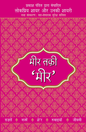 Lokpriya Shayar Aur Unki Shayari - Meer Taqi Meer