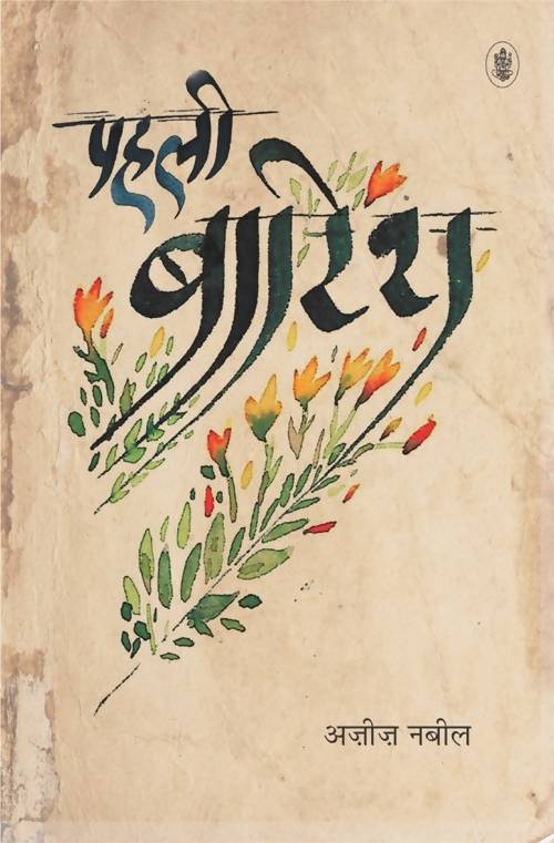 Pahali Barish Book Online available at