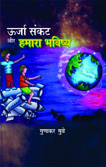 Urja Sankat Aur Hamara bhavishya