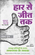 Haar Se Jeet Tak (Hindi Edn Of Why I Failed)