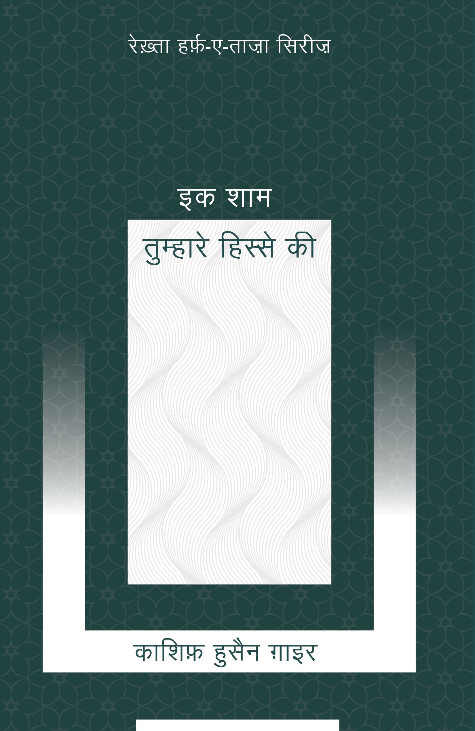 Ek Shaam Tumhare Hisse Ki