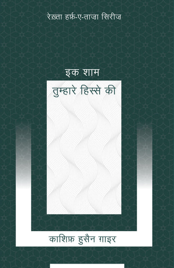 Ek Shaam Tumhare Hisse Ki