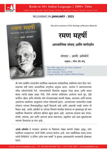 The Teachings of Ramana Maharshi - (Marathi)