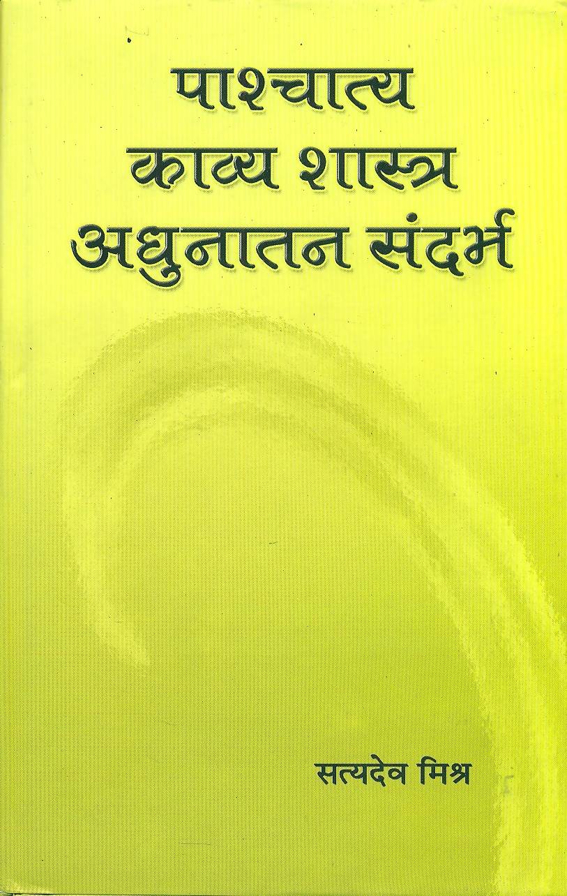 Pashchatya Kavyashastra : Adhunatam Sandharbh