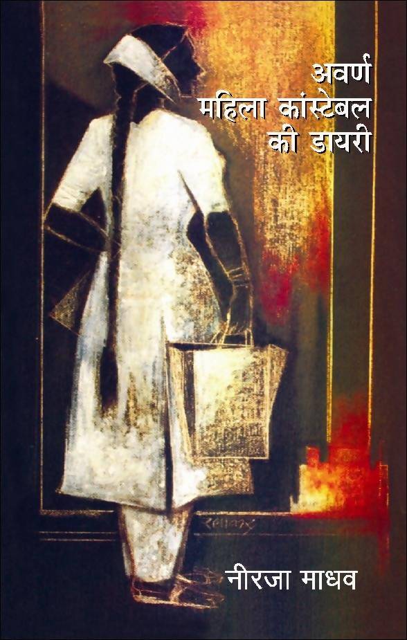 Awarn Mahila Constable Ki Diary